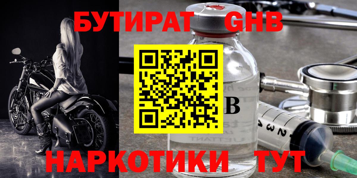 Бутират GHB Торжок