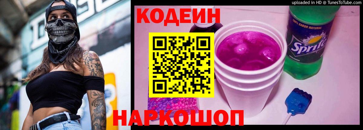Кодеин напиток Lean (лин) Торжок